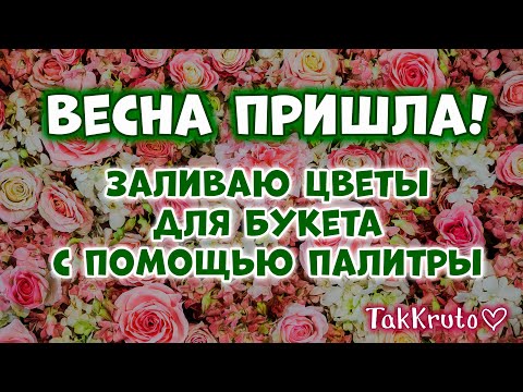 Видео: Заливаю мыльные цветы для букета с помощью палитры 🌸🌸🌸 Мыловарение от ТакКруто