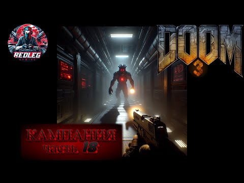 Видео: 🔴 Doom 3 — Часть 18 | Финальный бой и титры | LIVE | PS5