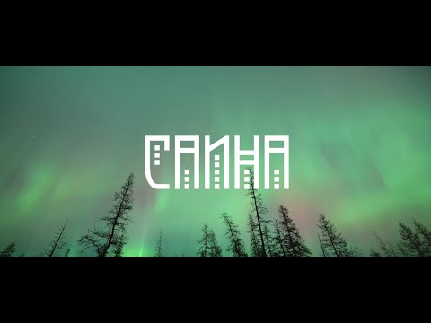 Видео: Лучший видеоклип о Крайнем Севере на эвенскую песню "Ньолтэн ьэдьэн - Танец Солнца".