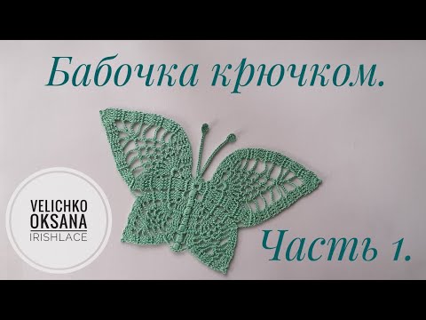 Видео: Большая бабочка крючком. Часть 1. Мотив по схеме из журнала "Дуплет". Irish lace.