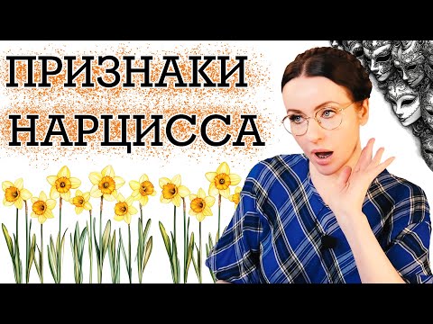 Видео: ПРИЗНАКИ НАРЦИССА. ПОЧЕМУ ОНИ ЭТО ДЕЛАЮТ С ТОБОЙ. КАК ПОНЯТЬ ИХ ПОСТУПКИ!