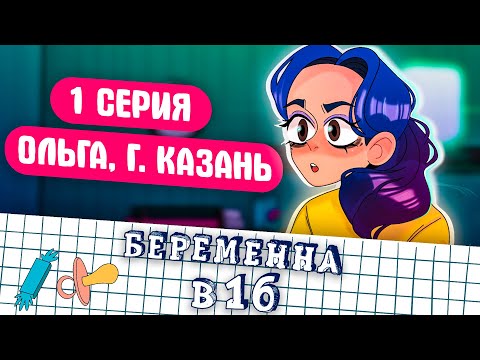 Видео: Беременна в 16 - Оля и Артур [АНИМАЦИЯ ЖИЗНЬ С ПОДЛИВОЙ]