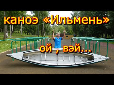 Видео: каноэ Ильмень нюансы сборки и покупки