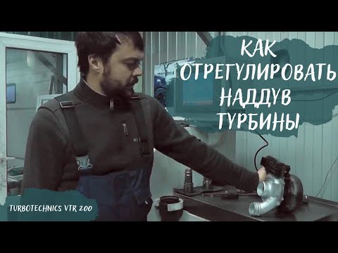 Видео: Ремонт турбин - Как отрегулировать наддув турбины