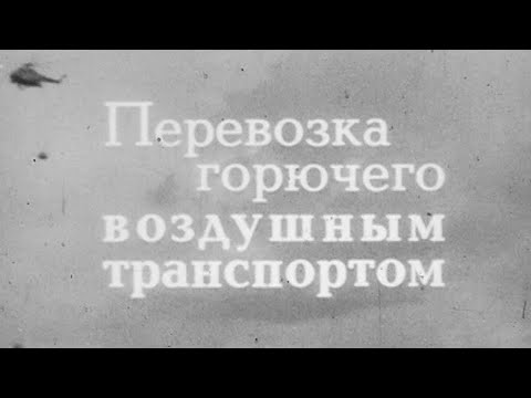 Видео: Перевозка горючего воздушным транспортом 1988г.// Transportation of fuel by air