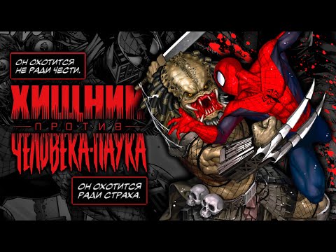 Видео: Человек-Паук VS Хищника (да, это реально)