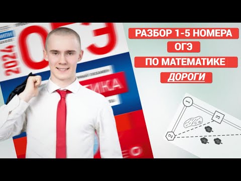 Видео: разбор 1-5 дороги | ОГЭ 2024 ПО МАТЕМАТИКЕ