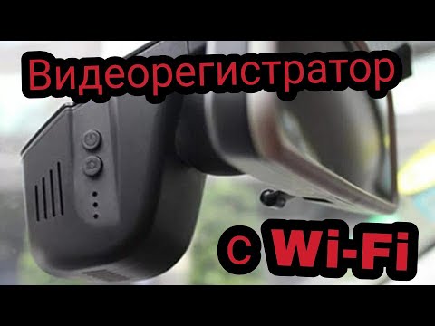 Видео: Скрытый видеорегистратор с WIFI