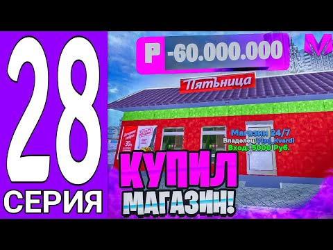 Видео: ПУТЬ БОМЖА #28 - КУПИЛ САМЫЙ ТОПОВЫЙ МАГАЗИН 24/7 за 60.000.000₽ на (МАТРЁШКАРП РП)