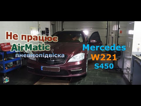 Видео: Проблеми з пневмопідвіскою AirMatic (5101) - Mercedes W221 S450 S-class