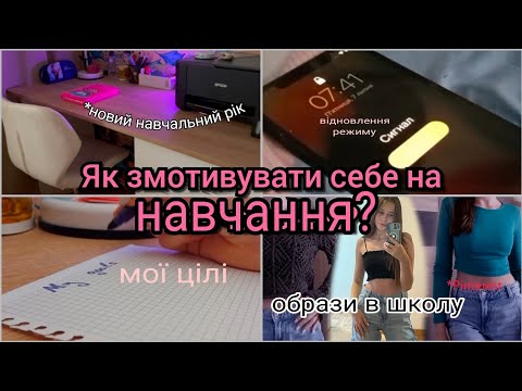 Видео: Як підготуватись до нового навчального року? Мотивація на навчання/Back to shool