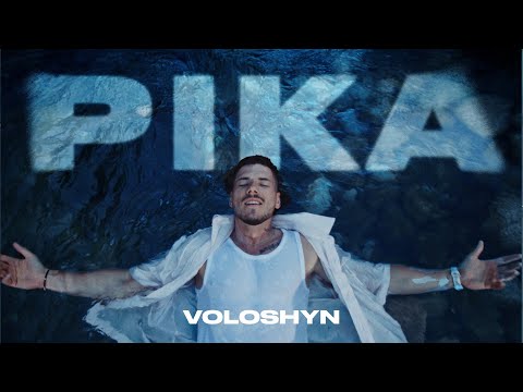 Видео: Voloshyn - РІКА (Прем'єра треку 2025)