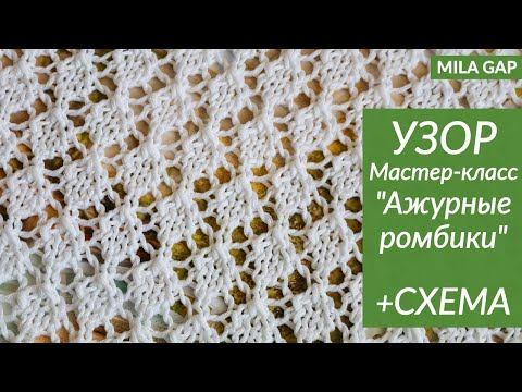 Видео: УЗОР - МАСТЕР КЛАСС и СХЕМА  Ажурные ромбики спицами - идеально для летнего вязания