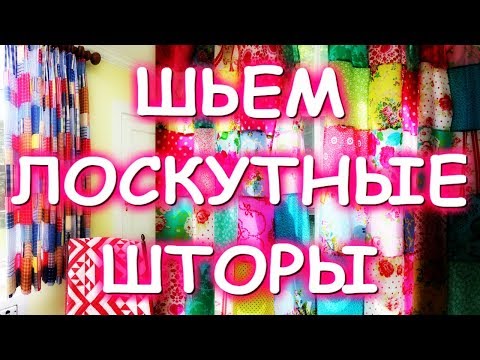 Видео: ЛОСКУТНЫЕ ШТОРЫ БЕЗ ПОДКЛАДА МАТЕР КЛАСС/ШЬЕМ ИЗ РУБАШЕК