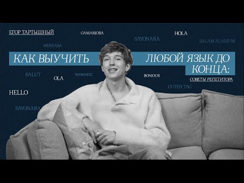 Видео: Как выучить любой язык до конца: Советы от репетитора