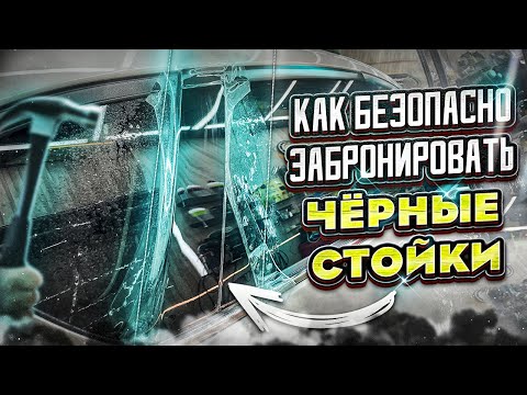 Видео: Как забронировать полиуретановой пленкой "рояльный лак" стойки