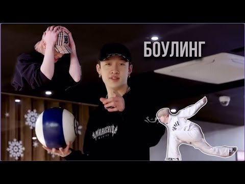 Видео: позвали как-то хан и хёнджин поиграть в боулинг банчана