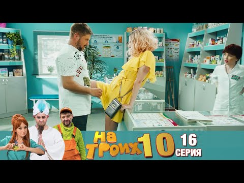 Видео: ▶️ На Троих 10 сезон 16 серия🔥 Скетчком от Дизель Студио | Угар и Приколы 2021