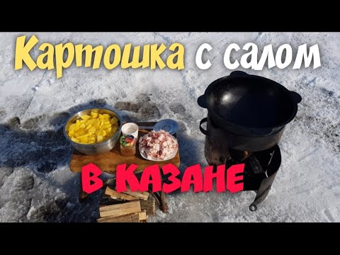 Видео: КАРТОШКА С САЛОМ В КАЗАНЕ