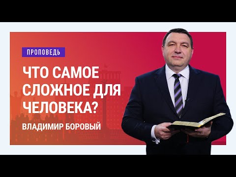 Видео: Что самое сложное для человека? Владимир Боровый | Проповеди