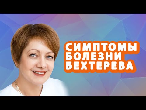 Видео: СИМПТОМЫ БОЛЕЗНИ БЕХТЕРЕВА // #zdravclinic