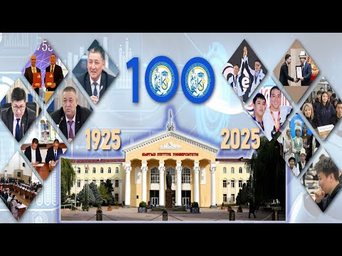 Видео: УЛУТТУК УНИВЕРСИТЕТТИН ТҮПТӨЛГӨНҮНӨ 100 ЖЫЛ ТОЛДУ