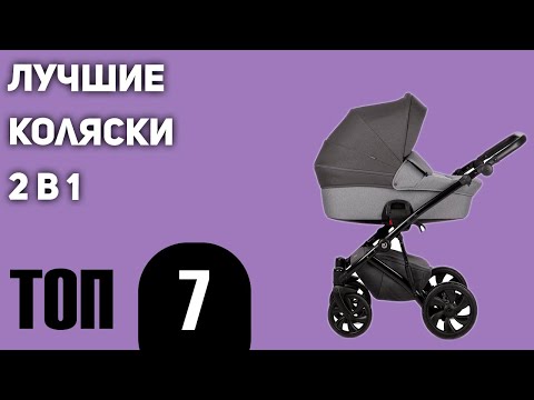 Видео: ТОП—7. Лучшие коляски 2 в 1. Какую выбрать? Рейтинг 2020 года!