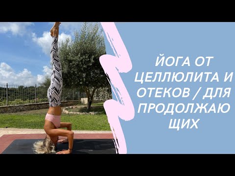 Видео: Йога для стройности /идеальное тело/ ДЛЯ ПРОДОЛЖАЮЩИХ 50 минут