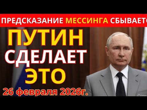 Видео: “Почему Мессинг боялся этой даты? 26.02.2026 — предсказание раскрыто!”