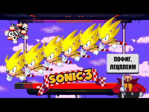 Видео: [Rus] Главный самообман детства в Sonic 3