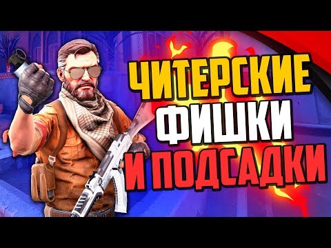 Видео: ЧИТЕРСКИЕ ФИШКИ И ПОДСАДКИ В CS:GO🔥