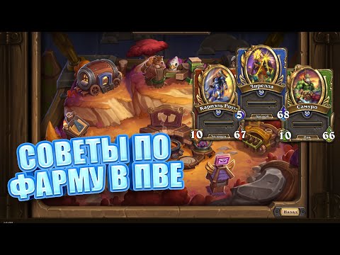 Видео: СОВЕТЫ ПО БЫСТРОМУ ФАРМУ ПВЕ В Hearthstone НАЕМНИКИ