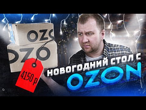 Видео: ЖРИЧЁДАЛИ: Новогодний стол с ОЗОНА! Это достойно?!1