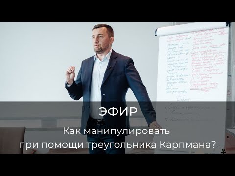 Видео: Как манипулировать при помощи треугольника Карпмана?