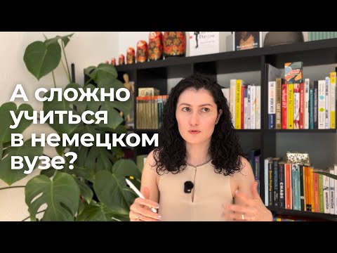 Видео: Насколько сложно учиться в университе в Германии?
