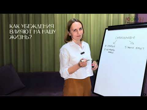 Видео: По душам: 12. Работа с убеждениями