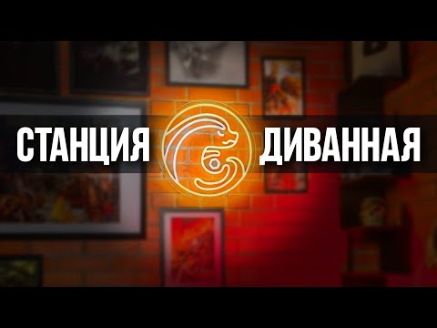 Видео: Станция Диванная | Вечерние разговоры за злободневность и хобби