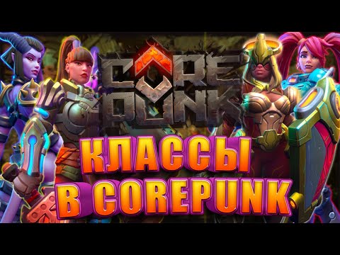 Видео: Самое Важное о Классах в Corepunk