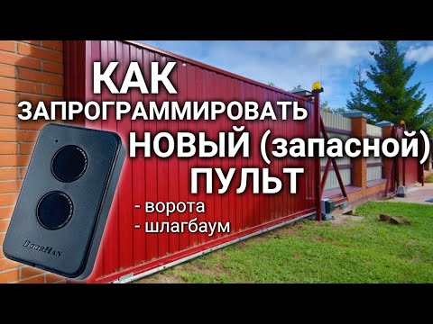 Видео: #Doorhan программирование (прописка) пульта от ворот или шлагбаума Дорхан инструкция