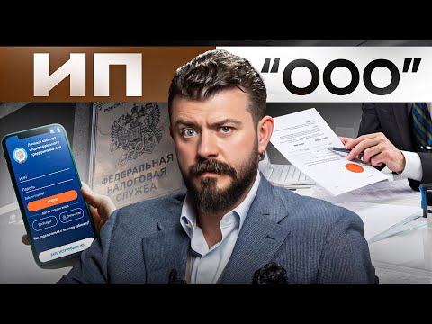 Видео: ООО или ИП в 2024 году, что открыть? ПЛЮСЫ и МИНУСЫ простыми словами!