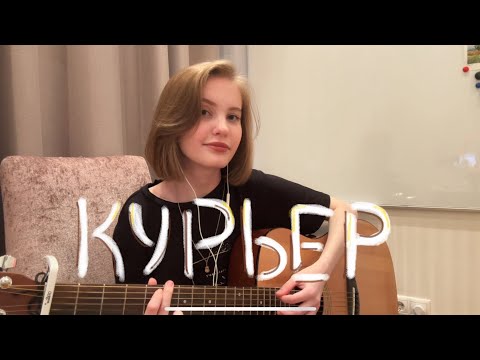 Видео: курьер - дайте танк (!) // acoustic cover