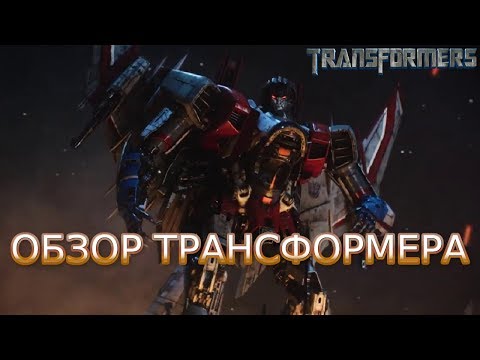 Видео: Трансформер Старскрим в фильме "Бамблби"