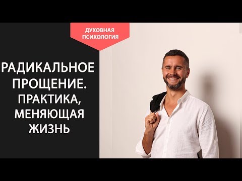 Видео: Анкета радикального прощения Колина Типпинга. Как забыть прошлое и начать новую жизнь.
