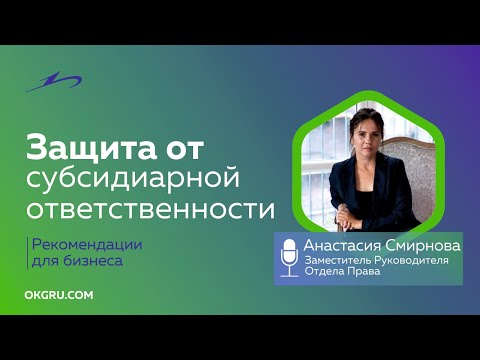 Видео: Защита от субсидиарной ответственности
