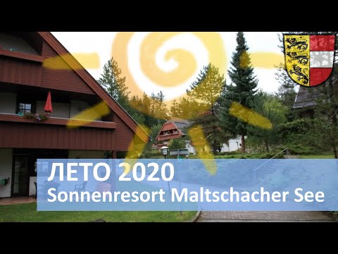 Видео: Летний отдых 2020 // Sonnenresort Maltschacher See // Каринтия Австрия