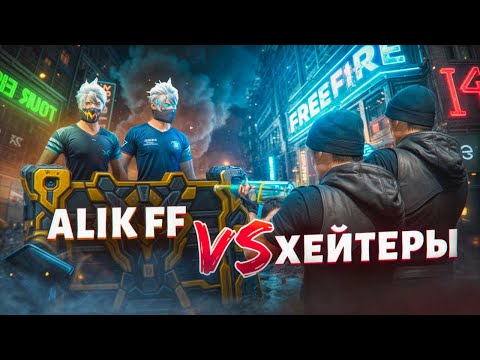 Видео: ALIK FF и HASANOV ПРОТИВ 2 ХЕЙТЕРА ! НАС НАКАЗАЛИ?