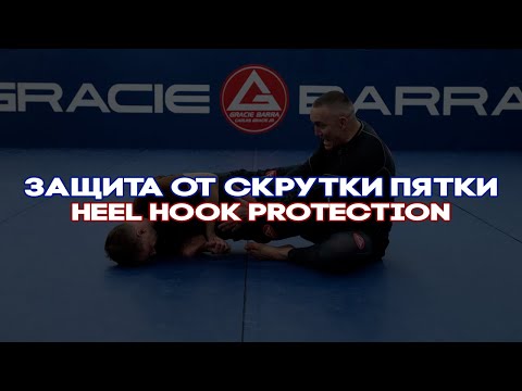 Видео: ЗАЩИТА ОТ СКРУТКИ ПЯТКИ_heel hook protection