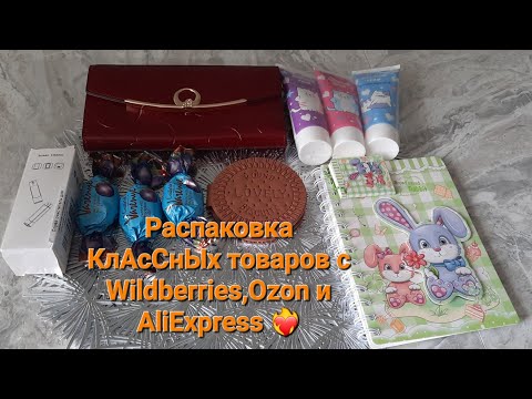 Видео: Распаковка КлАсСнЫх товаров с Wildberries 🤩, Ozon 😍 и AliExpress ❤️