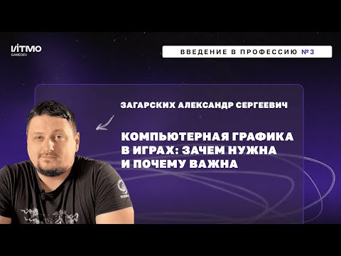 Видео: Компьютерная графика в играх: зачем нужна и почему важна - открытая лекция от Александра Загарских