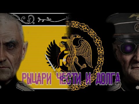 Видео: [TNO] Евтухович - Рыцари чести и долга вперёд!